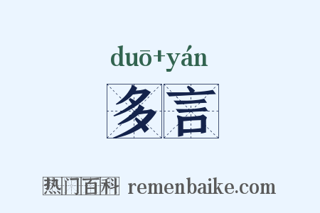 多言是什么意思的图片